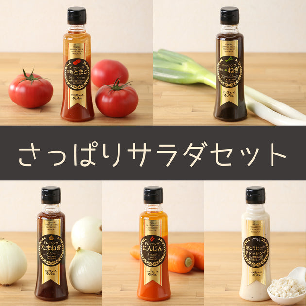 長崎の極みドレッシングセット さっぱりサラダセット[CCC0123] | おお