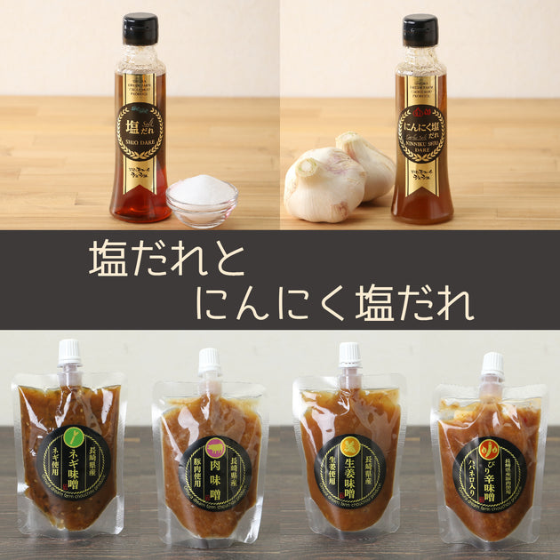 長崎の極み調味料セット 塩だれとにんにく塩だれ[CCC0126] | おおむら