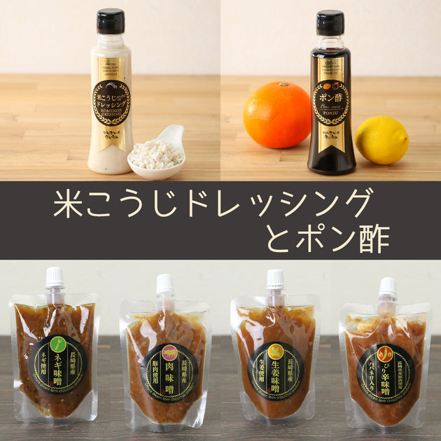 長崎の極み調味料セット 米こうじドレッシングとポン酢[CCC0129