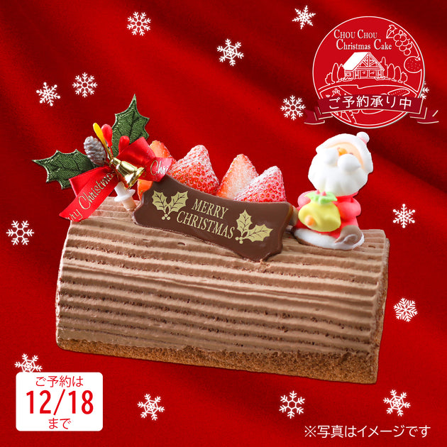 店頭受取専用】クリスマスケーキ ブッシュ・ド・ノエル[CP0303] | おお