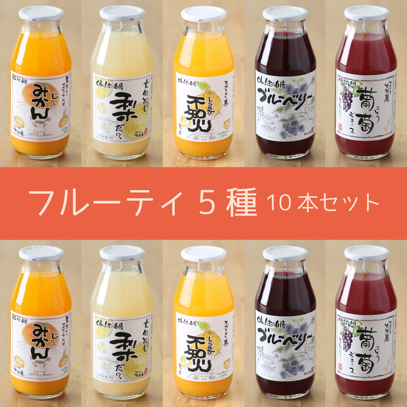 シュシュのジュース180ml 10本 フルーティ5種セット[CCC0083]