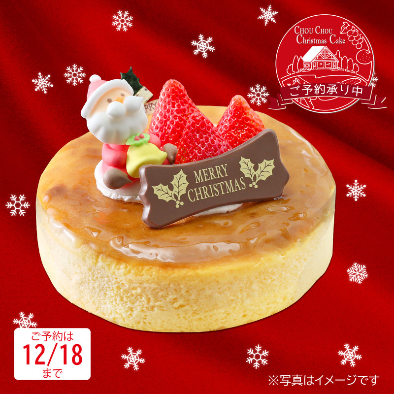 店頭受取専用】クリスマスケーキ スフレチーズケーキ 15cm[CP0267