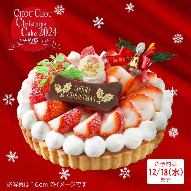 【店頭受取専用】クリスマスケーキ　いちごタルト 16cm【CP0279】