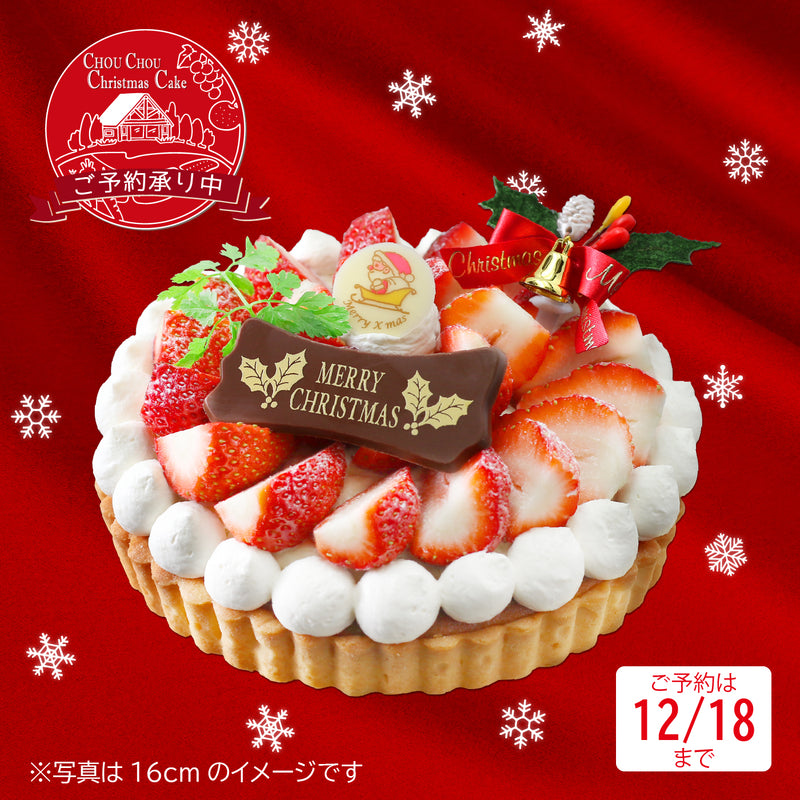 【店頭受取専用】クリスマスケーキ　いちごタルト 16cm[CP0279]