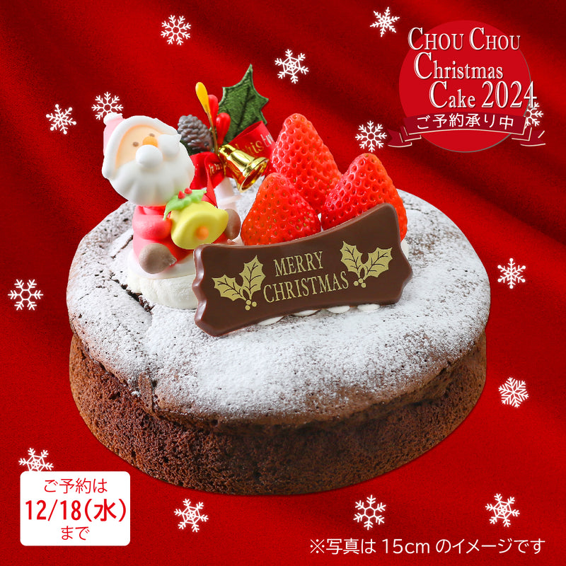 【店頭受取専用】クリスマスケーキ　ガトーショコラ 15cm【CP0305】