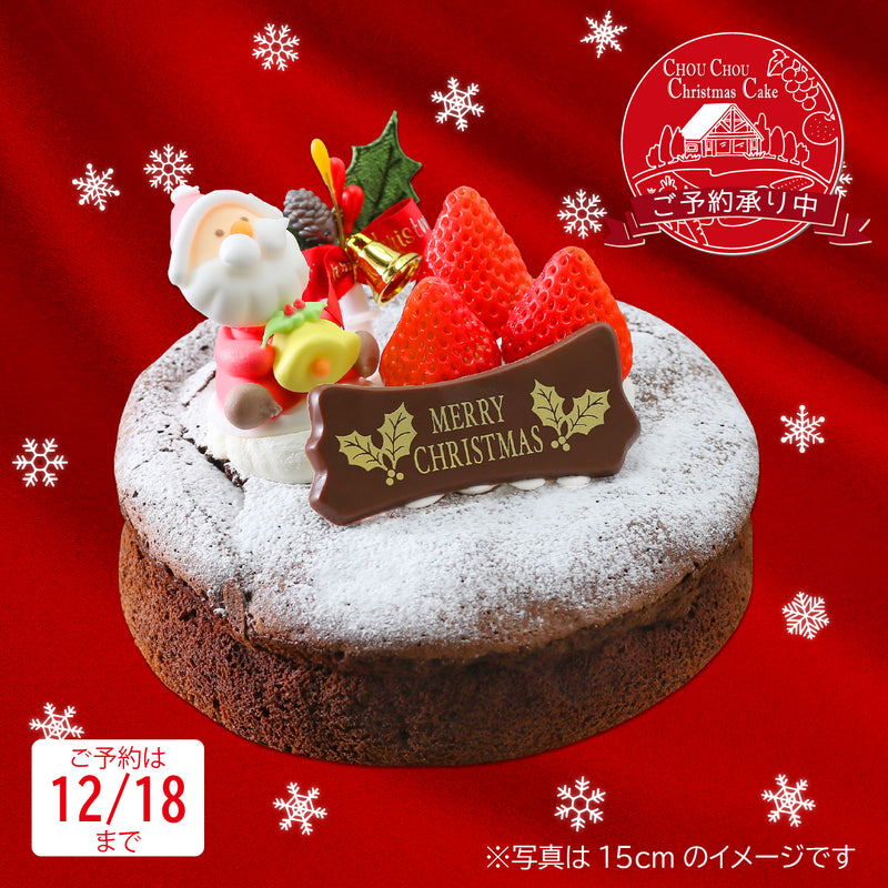 【店頭受取専用】クリスマスケーキ　ガトーショコラ 15cm[CP0305]