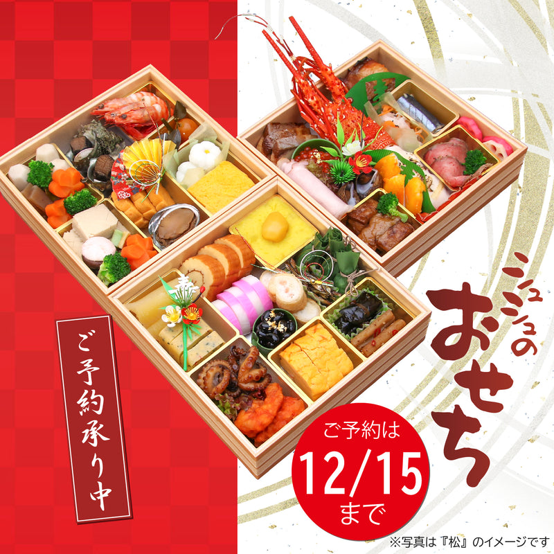 【店頭受取専用】シュシュのおせち 松[CP0482]