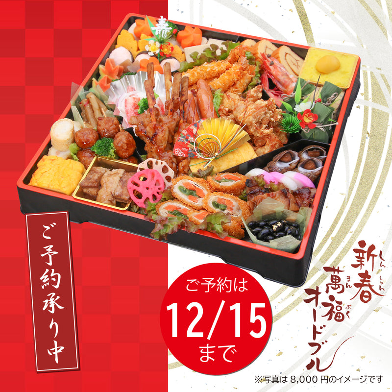 【店頭受取専用】新春萬福オードブル　8,000円【CP0486】