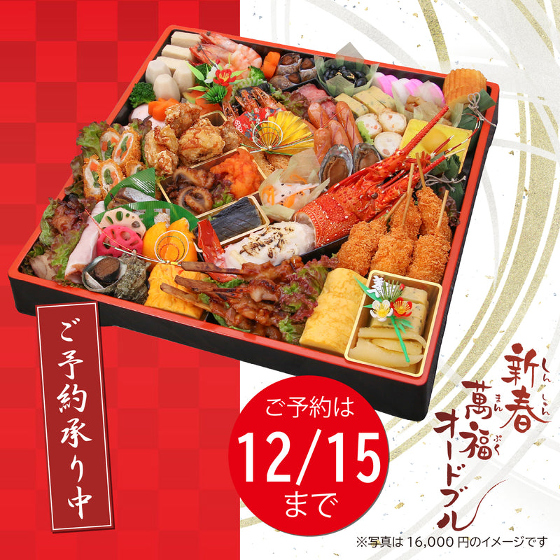 【店頭受取専用】新春萬福オードブル　16,000円【CP0490】