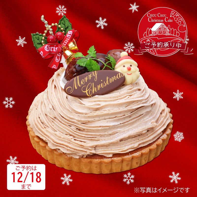 【店頭受取専用】クリスマスケーキ　モンブラン 16cm[CP0699]
