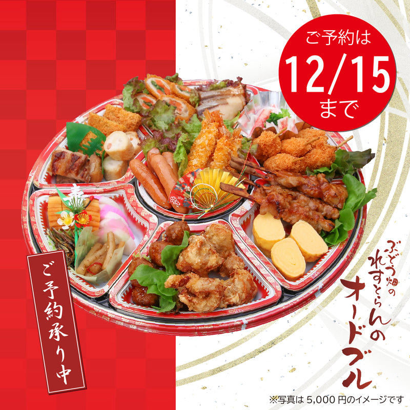 【店頭受取専用】ぶどう畑のれすとらんのオードブル　7,000円[CP0702]